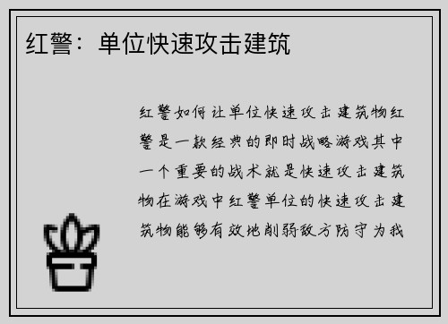 红警：单位快速攻击建筑