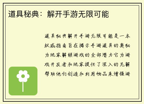 道具秘典：解开手游无限可能
