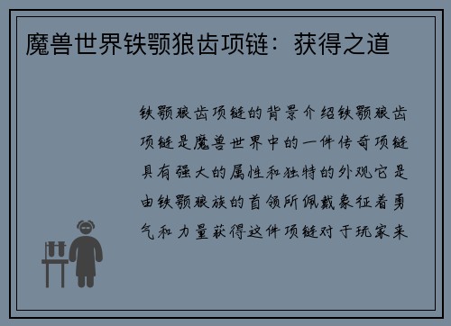 魔兽世界铁颚狼齿项链：获得之道