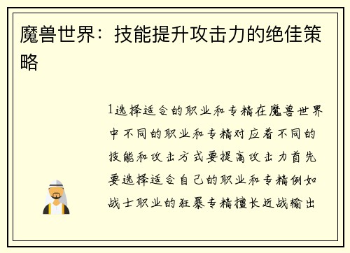 魔兽世界：技能提升攻击力的绝佳策略