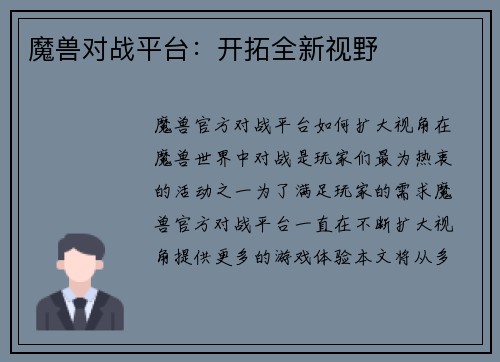 魔兽对战平台：开拓全新视野