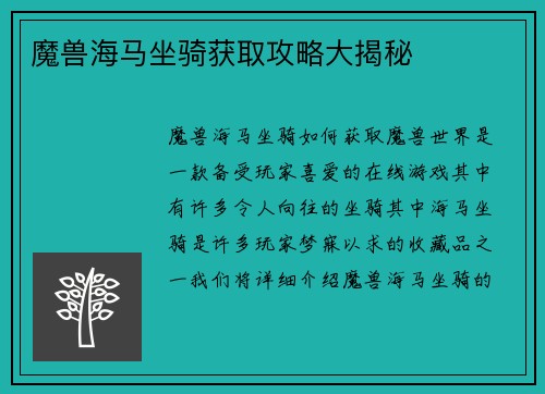 魔兽海马坐骑获取攻略大揭秘