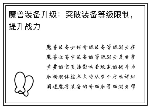 魔兽装备升级：突破装备等级限制，提升战力