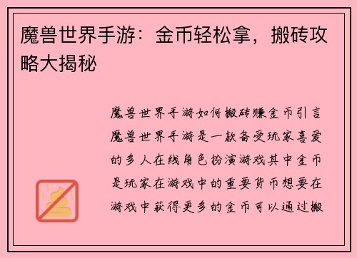 魔兽世界手游：金币轻松拿，搬砖攻略大揭秘