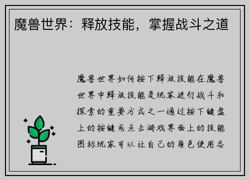 魔兽世界：释放技能，掌握战斗之道