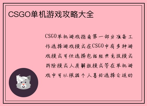CSGO单机游戏攻略大全