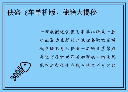 侠盗飞车单机版：秘籍大揭秘