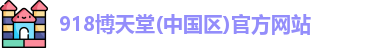 918博天堂
